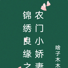 锦绣良缘之农门小娇妻