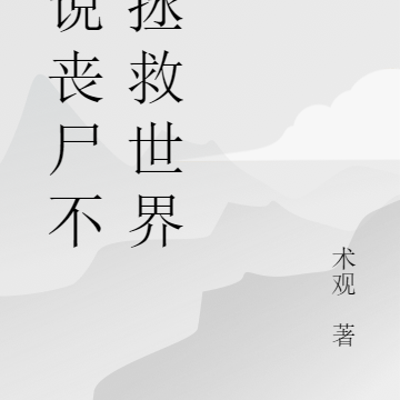 谁说丧尸不能拯救世界