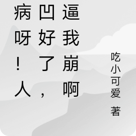 有病呀!人设凹好了,别逼我崩啊