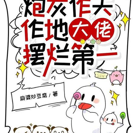 炮灰作天作地,大佬摆烂第一