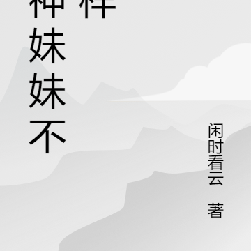 女神妹妹不一样