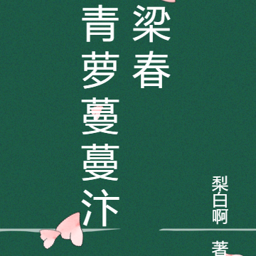 青萝蔓蔓汴梁春