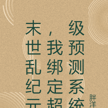 末世乱纪元,我绑定超级预测系统
