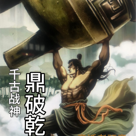 鼎破乾坤，千古战神