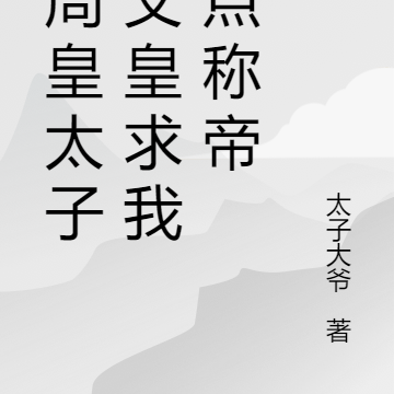 大周皇太子!父皇求我快点称帝