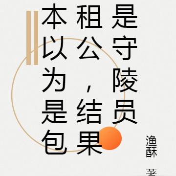 本以为是包租公，结果是守陵员