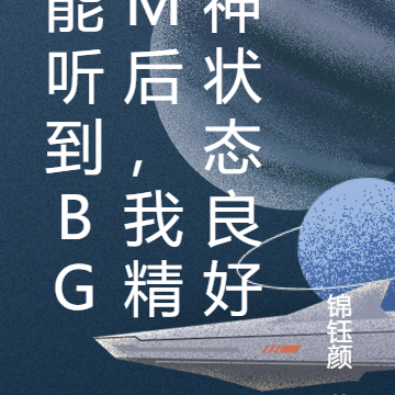 能听到bgm后,我精神状态良好