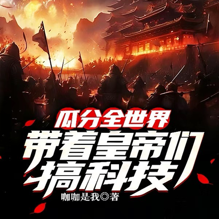 带着皇帝们搞科技，瓜分全世界