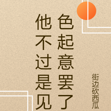 他不过是见色起意罢了