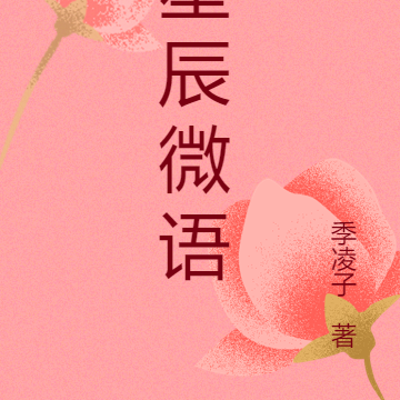 星辰微语