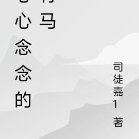 心心念念的竹马