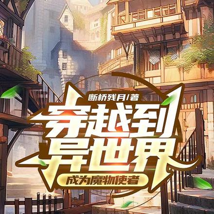 穿越到异世界成为魔物使者