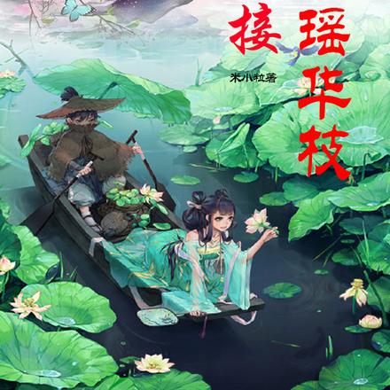 谬接瑶华枝