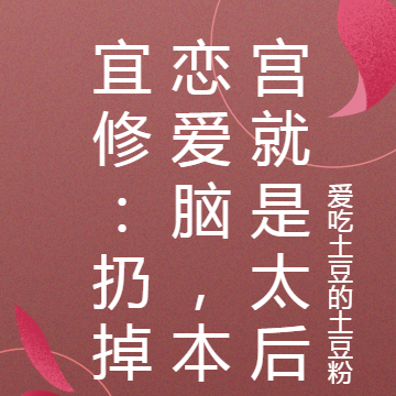 宜修:扔掉恋爱脑,本宫就是太后