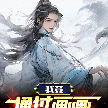 我竟通过画画成绝世高人