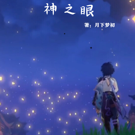 原神：开局扮演钟离，颁发神之眼