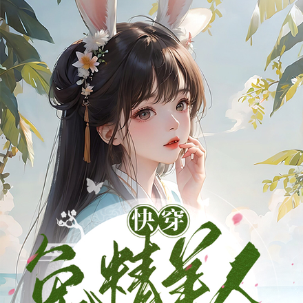 快穿：兔精美人好孕加倍