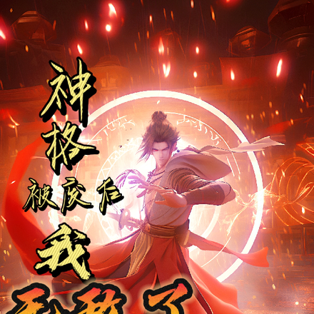 神格被废后，我无敌了