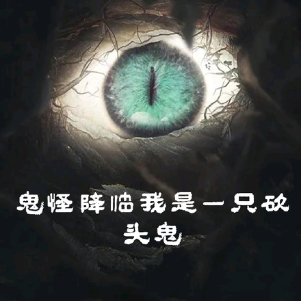 鬼怪降临我是一只砍头鬼