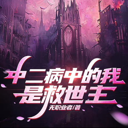 中二病中的我是救世主