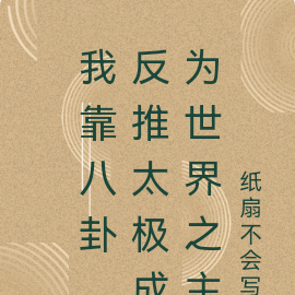 我靠八卦,反推太极成为世界之主