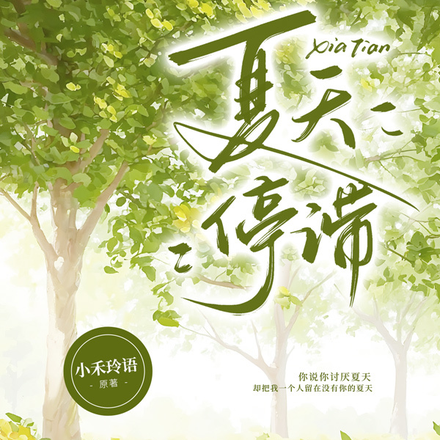 夏天停滞