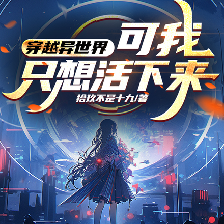 穿越异世界，但我只想活下来