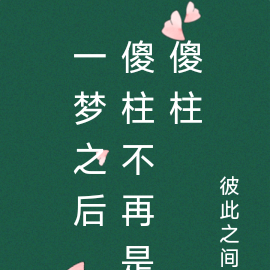 一梦之后,傻柱不再是傻柱