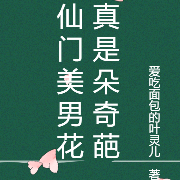 仙门美男花真是朵奇葩