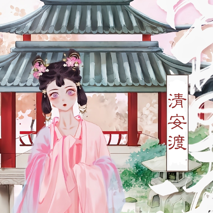 清安渡