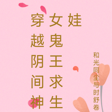 穿越阴间神女鬼王求生娃
