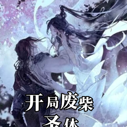 先天废柴圣体
