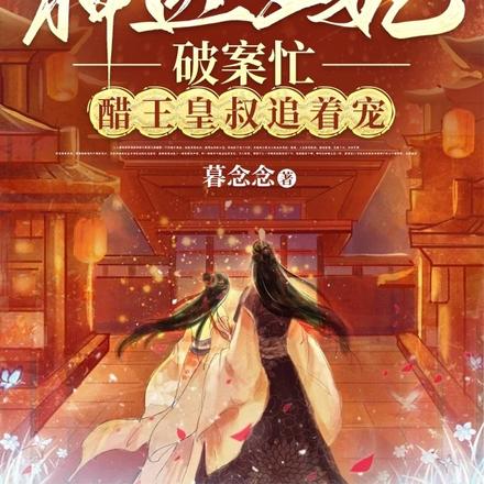 神医王妃破案忙,醋王皇叔追着宠