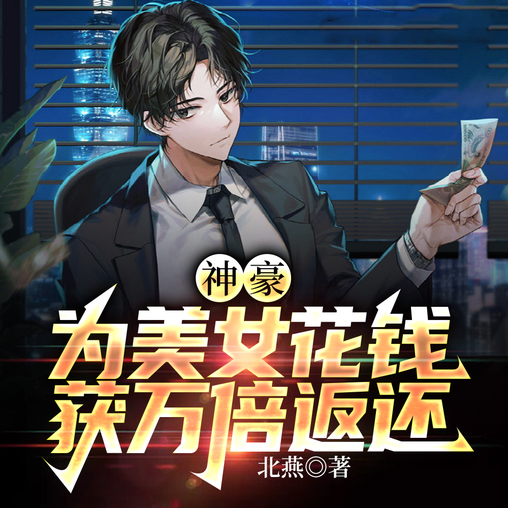 神豪:为美女花钱,获万倍返还