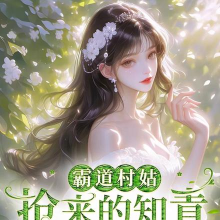 霸道村姑:抢来的知青赖着不肯走