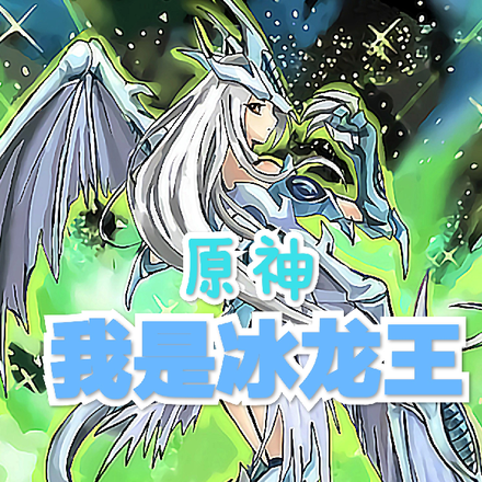 原神：我是冰龙王