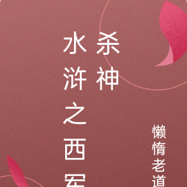 水浒之西军杀神