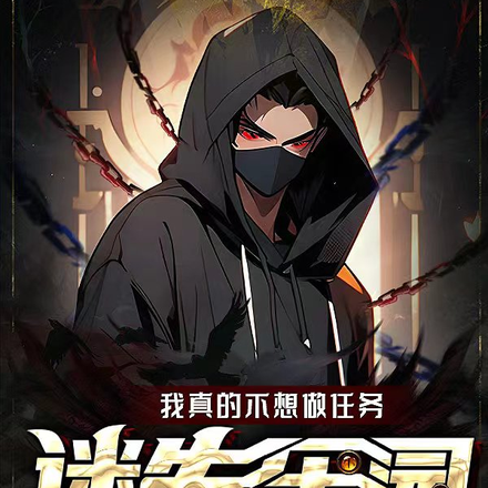 迷失乐园：我不想做任务