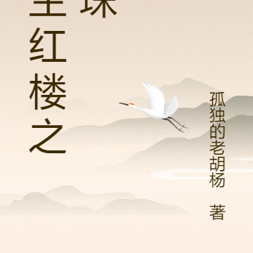 重生红楼之贾珠