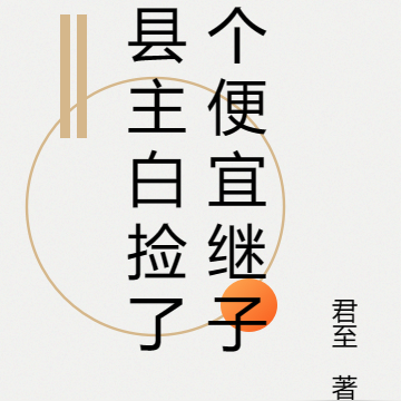 县主白捡了个便宜继子