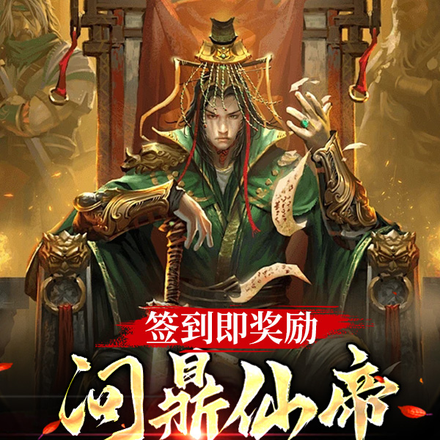 签到即奖励，问鼎仙帝很合理吧