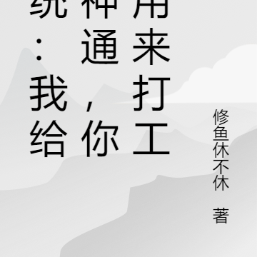 系统：我给你神通，你却用来打工