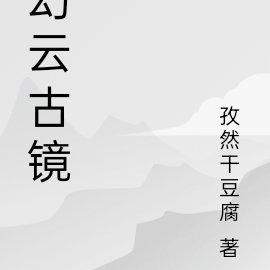 幻誓古镜