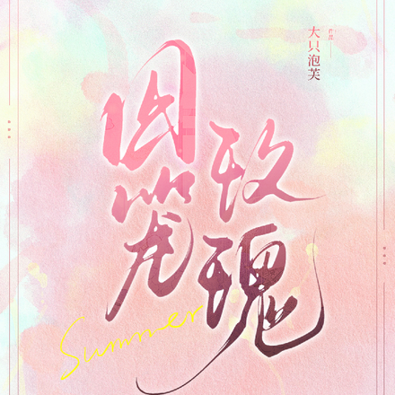 囚笼玫瑰