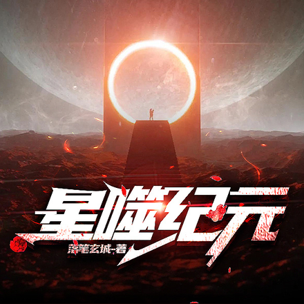 星噬纪元