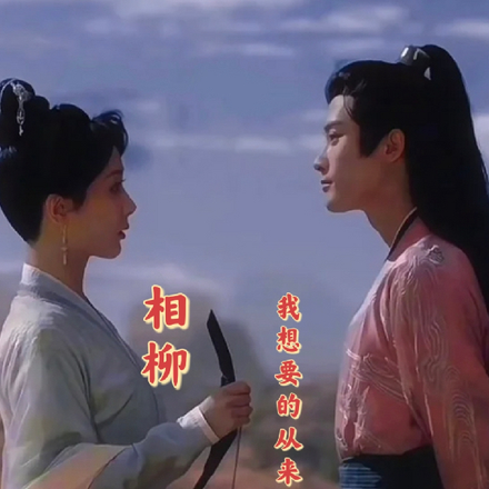 相柳,我想要的从来都只是你