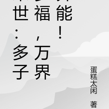 末世：多子多福，万界异能！