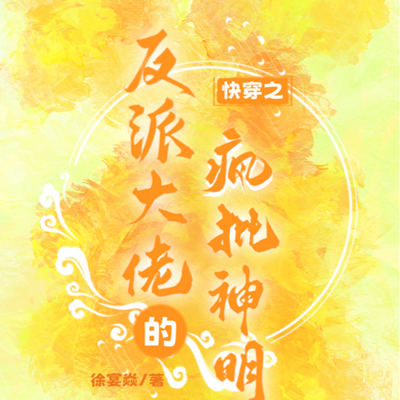 快穿之反派大佬的疯批神明