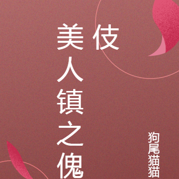 美人镇之傀伎