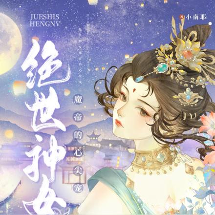 绝世神女:魔帝的心尖宠